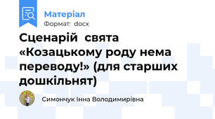 Сценарій  свята «Козацькому роду нема переводу!» (для старших дошкільнят)