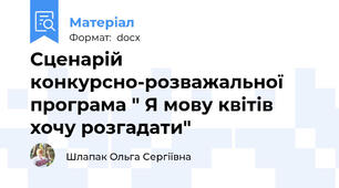 Сценарій конкурсно-розважальної програма " Я мову квітів хочу розгадати"