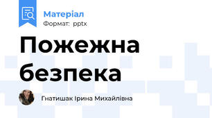Пожежна безпека