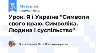 Урок. Я і Україна "Символи свого краю. Символіка. Людина і суспільство"
