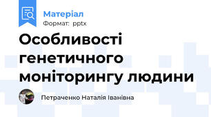 Особливості генетичного моніторингу людини