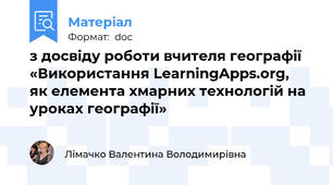 з досвіду роботи вчителя географії «Використання LearningApps.org,  як елемента хмарних технологій на уроках географії»