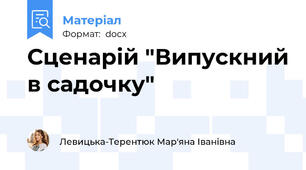 Сценарій "Випускний в садочку"