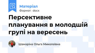 Персективне планування в молодшій групі на вересень