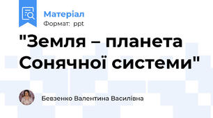 "Земля – планета Сонячної системи"