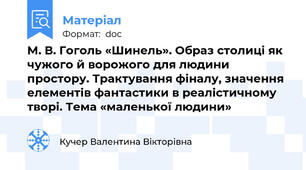 М. В. Гоголь «Шинель». Образ столиці як чужого й ворожого для людини простору. Трактування фіналу, значення елементів фантастики в реалістичному творі. Тема «маленької людини»