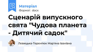 Сценарій випускного свята "Чудова планета - Дитячий садок"