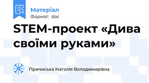 STEM-проект «Дива своїми руками»