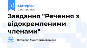 Завдання "Речення з відокремленими членами"