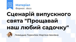 Сценарій випускного свята "Прощавай наш любий садочку"