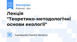 Лекція "Теоретико-методологічні основи екології"
