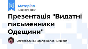 Презентація "Видатні письменники Одещини"