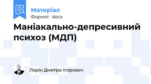 Маніакально-депресивний психоз (МДП)