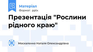 Презентація "Рослини рідного краю"