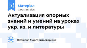 Актуализация опорных знаний и умений на уроках укр. яз. и литературы