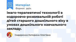 Імаго-терапевтичні технології в оздоровчо-розвивальній роботі дітей старшого дошкільного віку в умовах дошкільного навчального закладу.