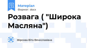 Розвага ( "Широка Масляна")