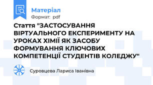 Стаття "ЗАСТОСУВАННЯ ВІРТУАЛЬНОГО ЕКСПЕРИМЕНТУ НА УРОКАХ ХІМІЇ ЯК ЗАСОБУ ФОРМУВАННЯ КЛЮЧОВИХ КОМПЕТЕНЦІЇ СТУДЕНТІВ КОЛЕДЖУ"