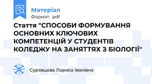 Стаття "СПОСОБИ ФОРМУВАННЯ ОСНОВНИХ КЛЮЧОВИХ КОМПЕТЕНЦІЙ У СТУДЕНТІВ КОЛЕДЖУ НА ЗАНЯТТЯХ З БІОЛОГІЇ"
