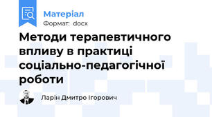 Методи терапевтичного впливу в практиці соціально-педагогічної роботи