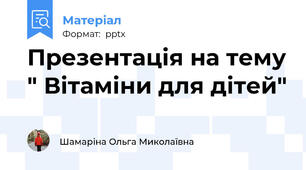Презентація на тему " Вітаміни для дітей"
