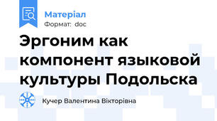 Эргоним как компонент языковой культуры Подольска