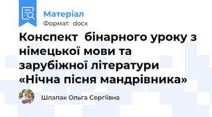 Конспект  бінарного уроку з німецької мови та зарубіжної літератури  «Нічна пісня мандрівника»
