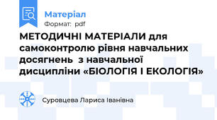 МЕТОДИЧНІ МАТЕРІАЛИ для самоконтролю рівня навчальних досягнень  з навчальної дисципліни «БІОЛОГІЯ І ЕКОЛОГІЯ»