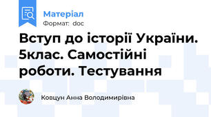 Вступ до історії України. 5клас. Самостійні роботи. Тестування