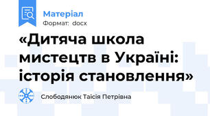 «Дитяча школа мистецтв в Україні: історія становлення»
