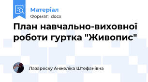 План навчально-виховної роботи гуртка "Живопис"