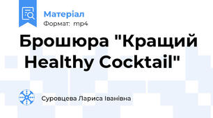 Брошюра "Кращий  Healthy Cocktail"