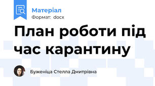 План роботи під час карантину