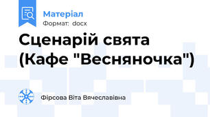 Сценарій свята (Кафе "Весняночка")