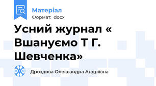 Усний журнал « Вшануємо Т Г. Шевченка»