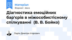 Діагностика емоційних бар'єрів в міжособистісному спілкуванні  (В. В. Бойко)