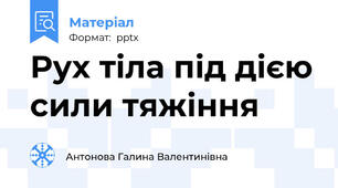 Рух тіла під дією сили тяжіння