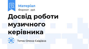 Досвід роботи музичного  керівника