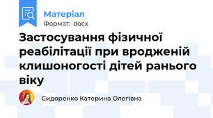 Застосування фізичної реабілітації при вродженій клишоногості дітей ранього віку