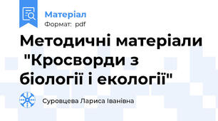 Методичні матеріали  "Кросворди з біології і екології"