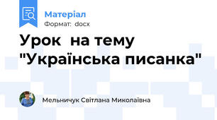 Урок  на тему "Українська писанка"