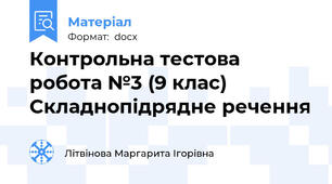 Контрольна тестова робота №3 (9 клас) Складнопідрядне речення