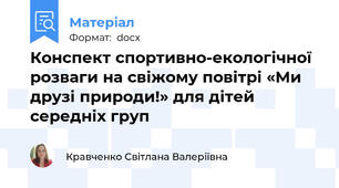 Конспект спортивно-екологічної розваги на свіжому повітрі «Ми друзі природи!» для дітей середніх груп