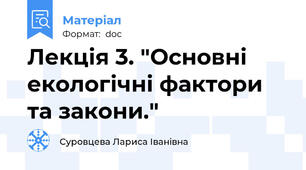 Лекція 3. "Основні екологічні фактори та закони."