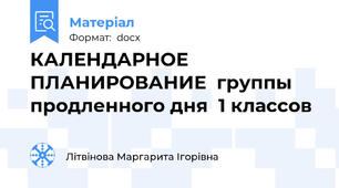 КАЛЕНДАРНОЕ ПЛАНИРОВАНИЕ  группы продленного дня  1 классов