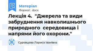 Лекція 4.  "Джерела та види забруднення навколишнього природного  середовища і напрями його охорони."