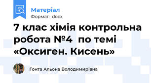 7 клас хімія контрольна робота №4  по темі «Оксиген. Кисень»