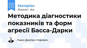 Методика діагностики показників та форм агресії Басса-Дарки