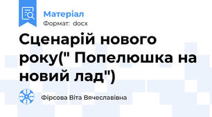 Сценарій нового року(" Попелюшка на новий лад")
