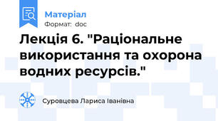 Лекція 6. "Раціональне використання та охорона водних ресурсів."